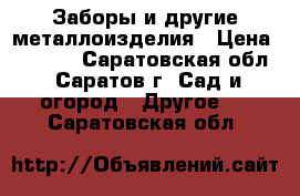 Заборы и другие металлоизделия › Цена ­ 1 450 - Саратовская обл., Саратов г. Сад и огород » Другое   . Саратовская обл.